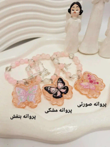 عطر صابونی مدل پروانه همراه دستبند مرواریدی